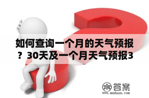 如何查询一个月的天气预报？30天及一个月天气预报30天查询方法介绍