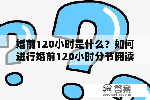 婚前120小时是什么？如何进行婚前120小时分节阅读？