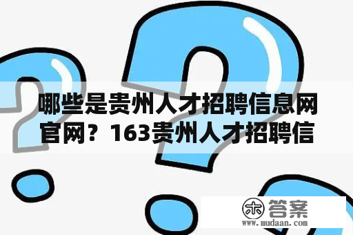 哪些是贵州人才招聘信息网官网？163贵州人才招聘信息网官网是否可靠？