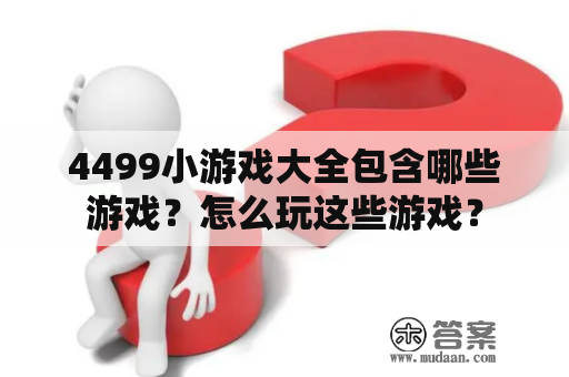 4499小游戏大全包含哪些游戏？怎么玩这些游戏？