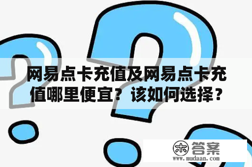 网易点卡充值及网易点卡充值哪里便宜？该如何选择？