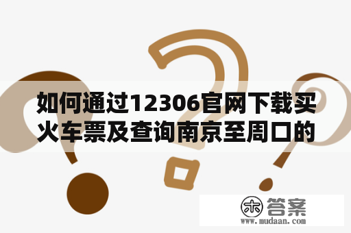 如何通过12306官网下载买火车票及查询南京至周口的火车票?