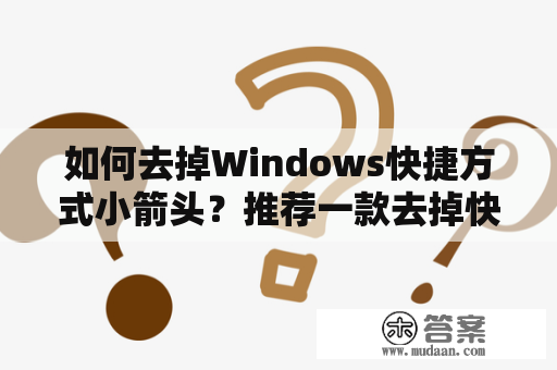 如何去掉Windows快捷方式小箭头？推荐一款去掉快捷方式小箭头工具！