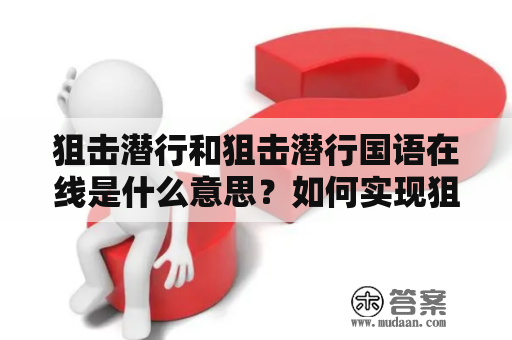 狙击潜行和狙击潜行国语在线是什么意思？如何实现狙击潜行？