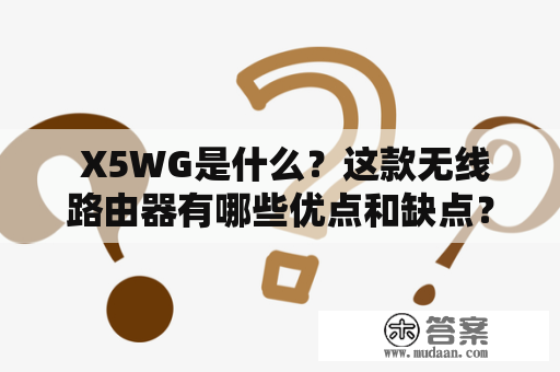  X5WG是什么？这款无线路由器有哪些优点和缺点？