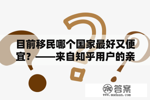 目前移民哪个国家最好又便宜？——来自知乎用户的亲身经历分享