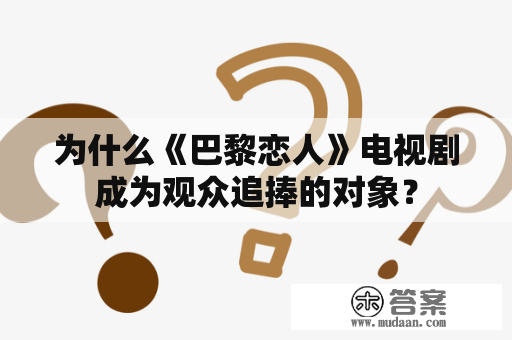 为什么《巴黎恋人》电视剧成为观众追捧的对象？