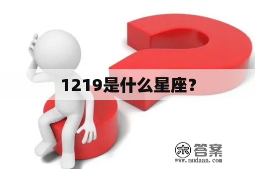 1219是什么星座？