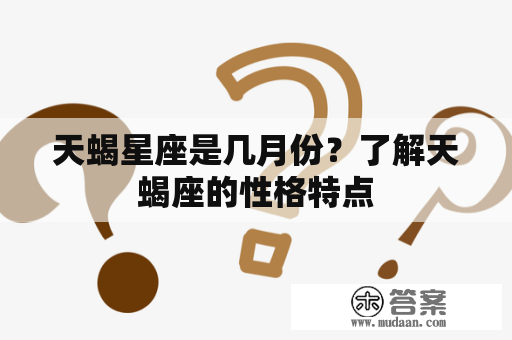 天蝎星座是几月份？了解天蝎座的性格特点