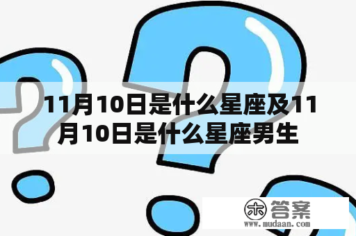 11月10日是什么星座及11月10日是什么星座男生