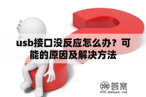 usb接口没反应怎么办？可能的原因及解决方法