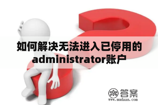 如何解决无法进入已停用的administrator账户