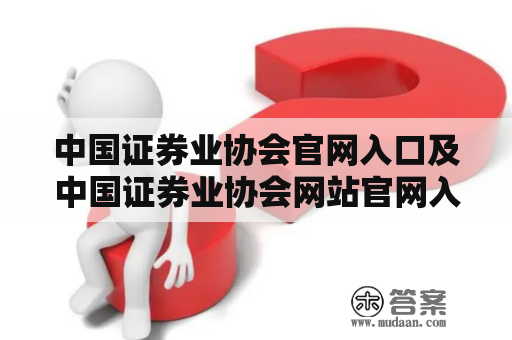 中国证券业协会官网入口及中国证券业协会网站官网入口是哪里？怎么进入？