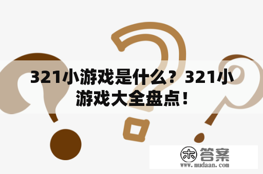 321小游戏是什么？321小游戏大全盘点！