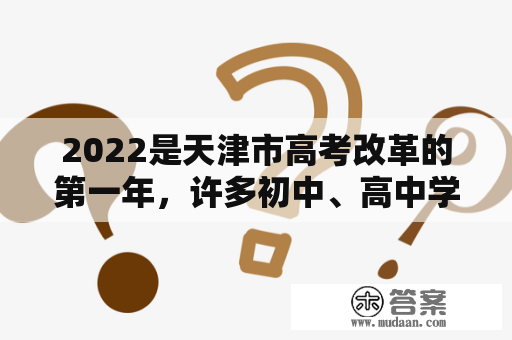 2022是天津市高考改革的第一年，许多初中、高中学生和家长都非常关心2022天津语文高考真题及答案，希望对自己的备考和成绩提升起到积极的作用。那么，首先我们先来看一下历年语文高考真题及答案，为备考提供参考。