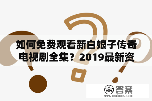 如何免费观看新白娘子传奇电视剧全集？2019最新资源分享