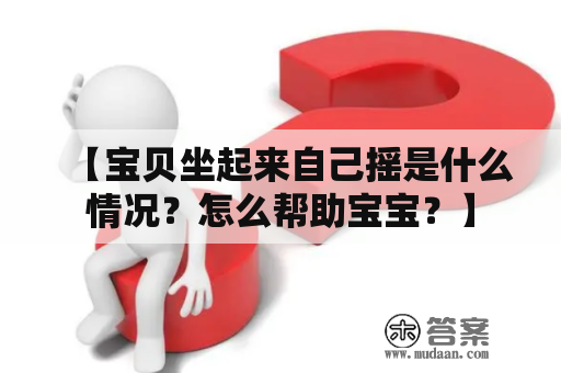 【宝贝坐起来自己摇是什么情况？怎么帮助宝宝？】