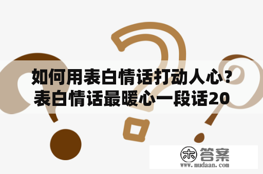 如何用表白情话打动人心？表白情话最暖心一段话200字