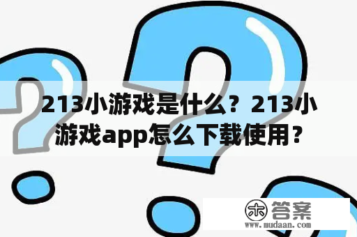 213小游戏是什么？213小游戏app怎么下载使用？