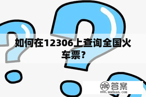 如何在12306上查询全国火车票？