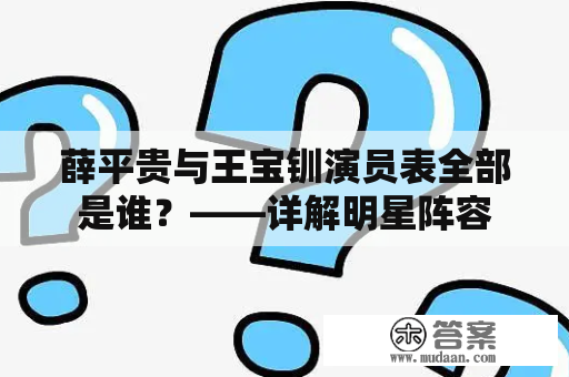 薛平贵与王宝钏演员表全部是谁？——详解明星阵容