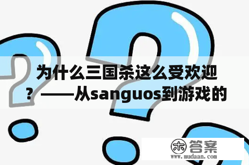  为什么三国杀这么受欢迎？——从sanguos到游戏的演变