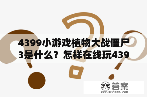 4399小游戏植物大战僵尸3是什么？怎样在线玩4399小游戏植物大战僵尸3小游戏？