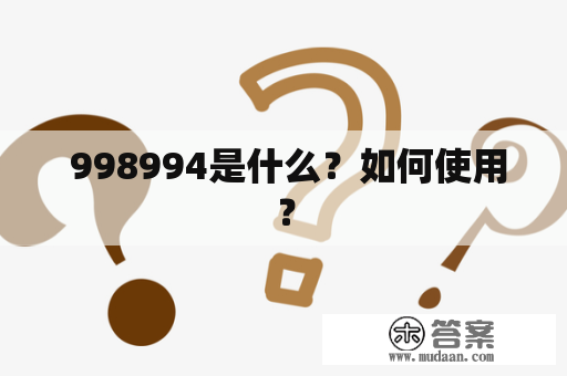  998994是什么？如何使用？