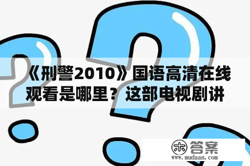 《刑警2010》国语高清在线观看是哪里？这部电视剧讲述了什么？