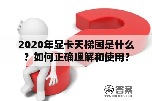 2020年显卡天梯图是什么？如何正确理解和使用？