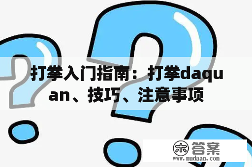 打拳入门指南：打拳daquan、技巧、注意事项