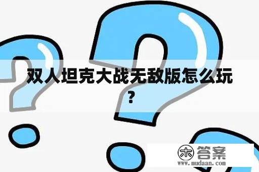 双人坦克大战无敌版怎么玩？