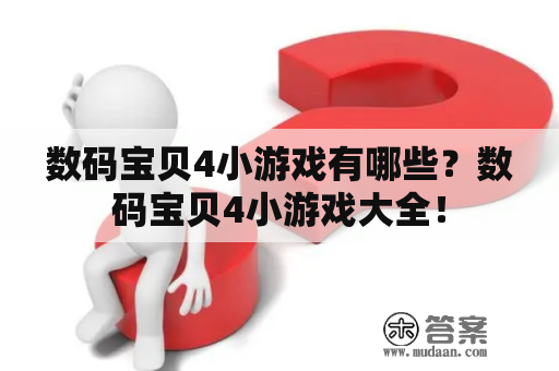 数码宝贝4小游戏有哪些？数码宝贝4小游戏大全！