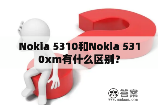 Nokia 5310和Nokia 5310xm有什么区别？