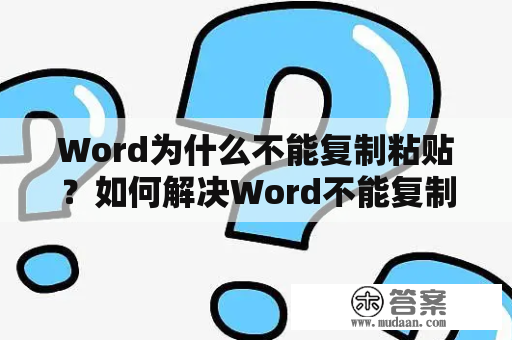 Word为什么不能复制粘贴？如何解决Word不能复制粘贴的问题？