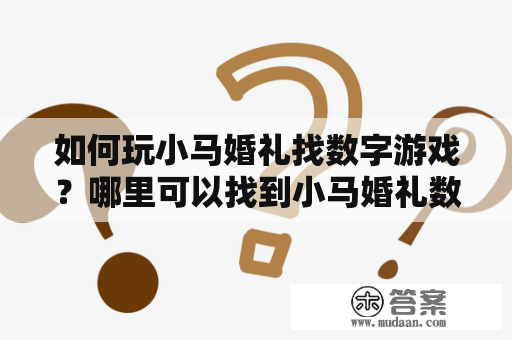 如何玩小马婚礼找数字游戏？哪里可以找到小马婚礼数字？