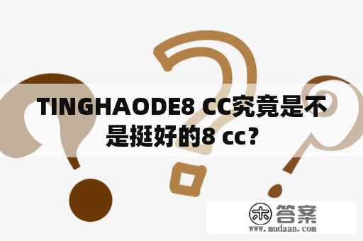 TINGHAODE8 CC究竟是不是挺好的8 cc？