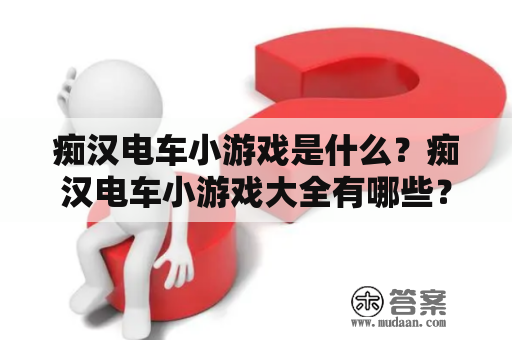 痴汉电车小游戏是什么？痴汉电车小游戏大全有哪些？