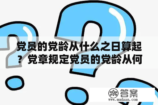 党员的党龄从什么之日算起？党章规定党员的党龄从何时开始算起？