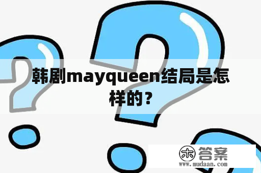 韩剧mayqueen结局是怎样的？