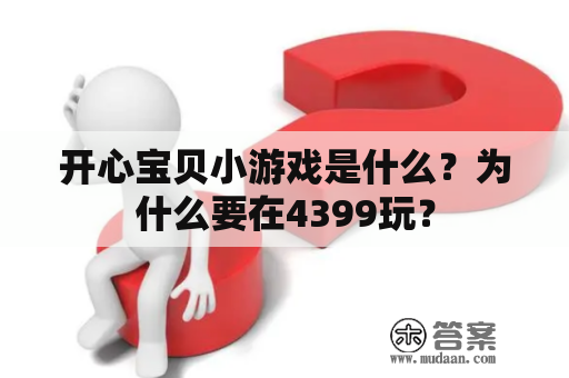 开心宝贝小游戏是什么？为什么要在4399玩？