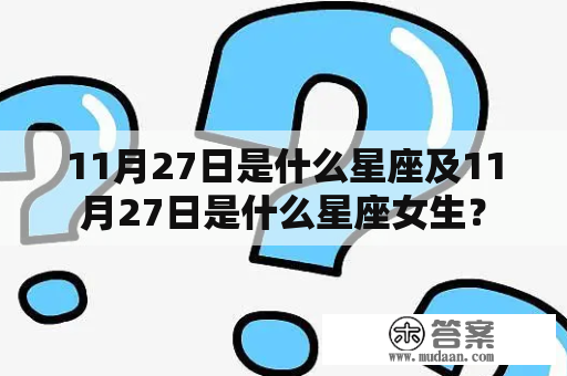 11月27日是什么星座及11月27日是什么星座女生？