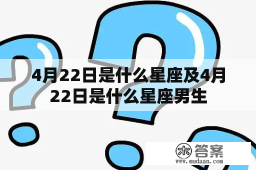 4月22日是什么星座及4月22日是什么星座男生