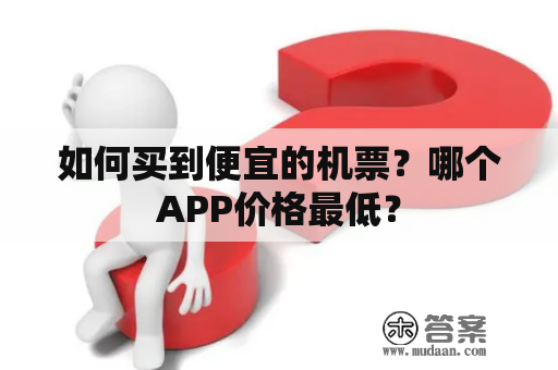 如何买到便宜的机票？哪个APP价格最低？