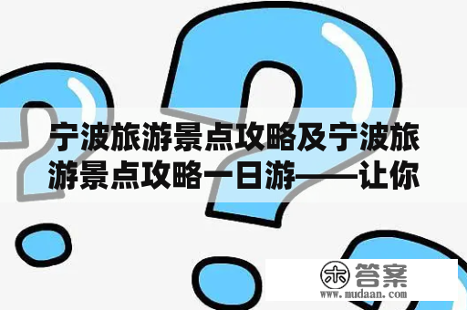 宁波旅游景点攻略及宁波旅游景点攻略一日游——让你轻松畅游美丽宁波