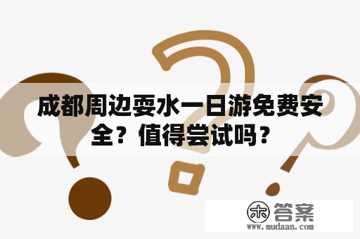 成都周边耍水一日游免费安全？值得尝试吗？