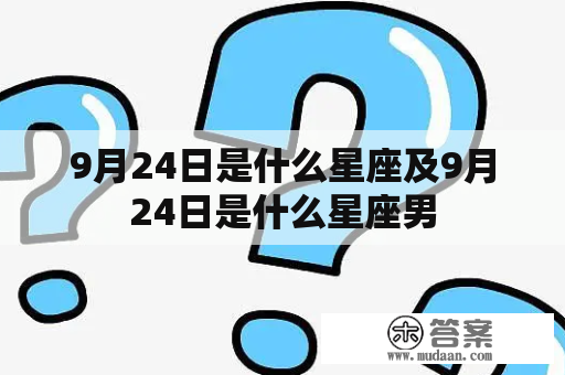 9月24日是什么星座及9月24日是什么星座男