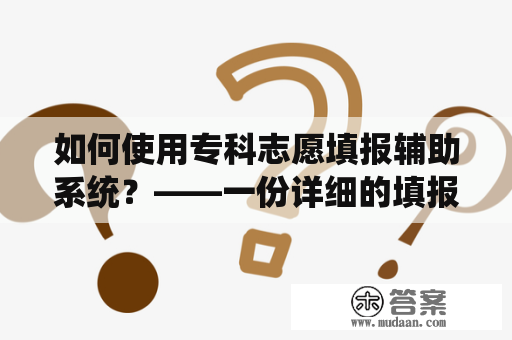 如何使用专科志愿填报辅助系统？——一份详细的填报指南