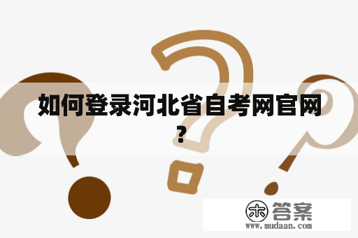 如何登录河北省自考网官网？