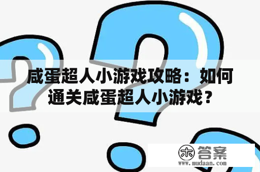 咸蛋超人小游戏攻略：如何通关咸蛋超人小游戏？